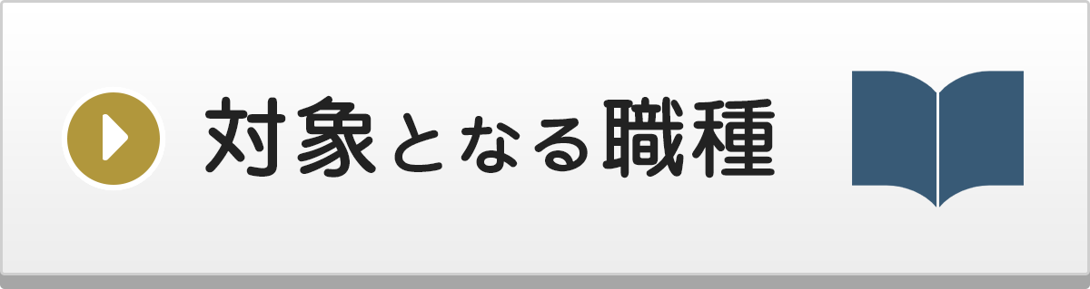 対象となる職種
