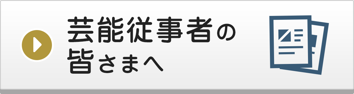 芸能従事者の皆さまへ