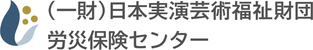 日本実演芸術福祉財団労災保険センター