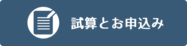 試算とお申込み