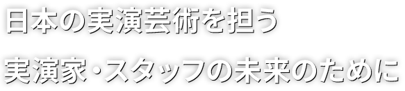 日本の実演芸術を担う実演家・スタッフの未来のために